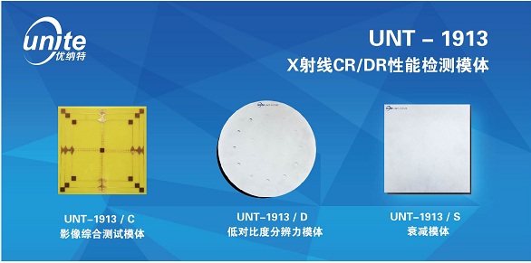 供應優(yōu)納特UNT-1913醫用X射線CR/DR 性能檢測模體